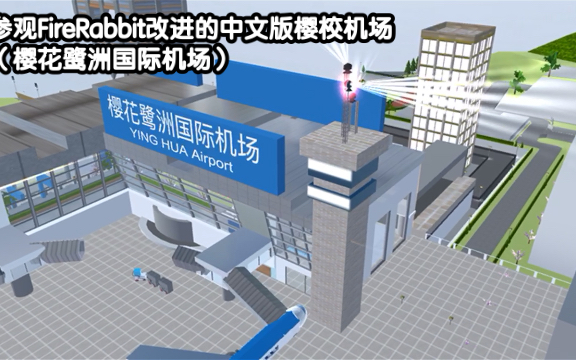【樱花校园模拟器】参观FireRabbit重制的中文版樱校机场（樱花鹭洲国际机场）【DunnieWhanante】