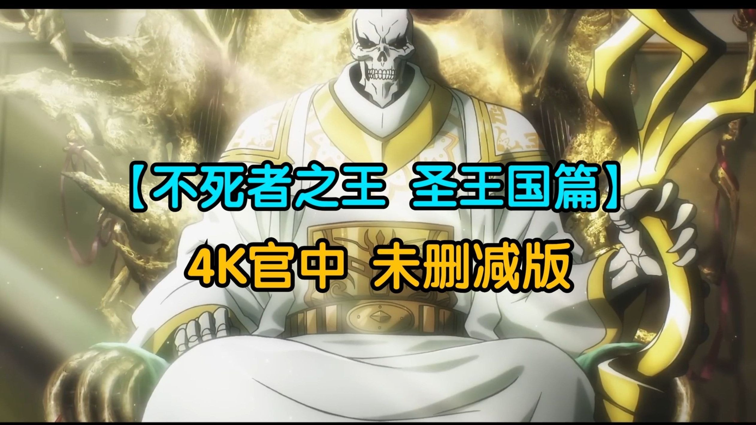 OVERLORD 不死者之王 圣王国篇 超清4K 2025（未删减版）