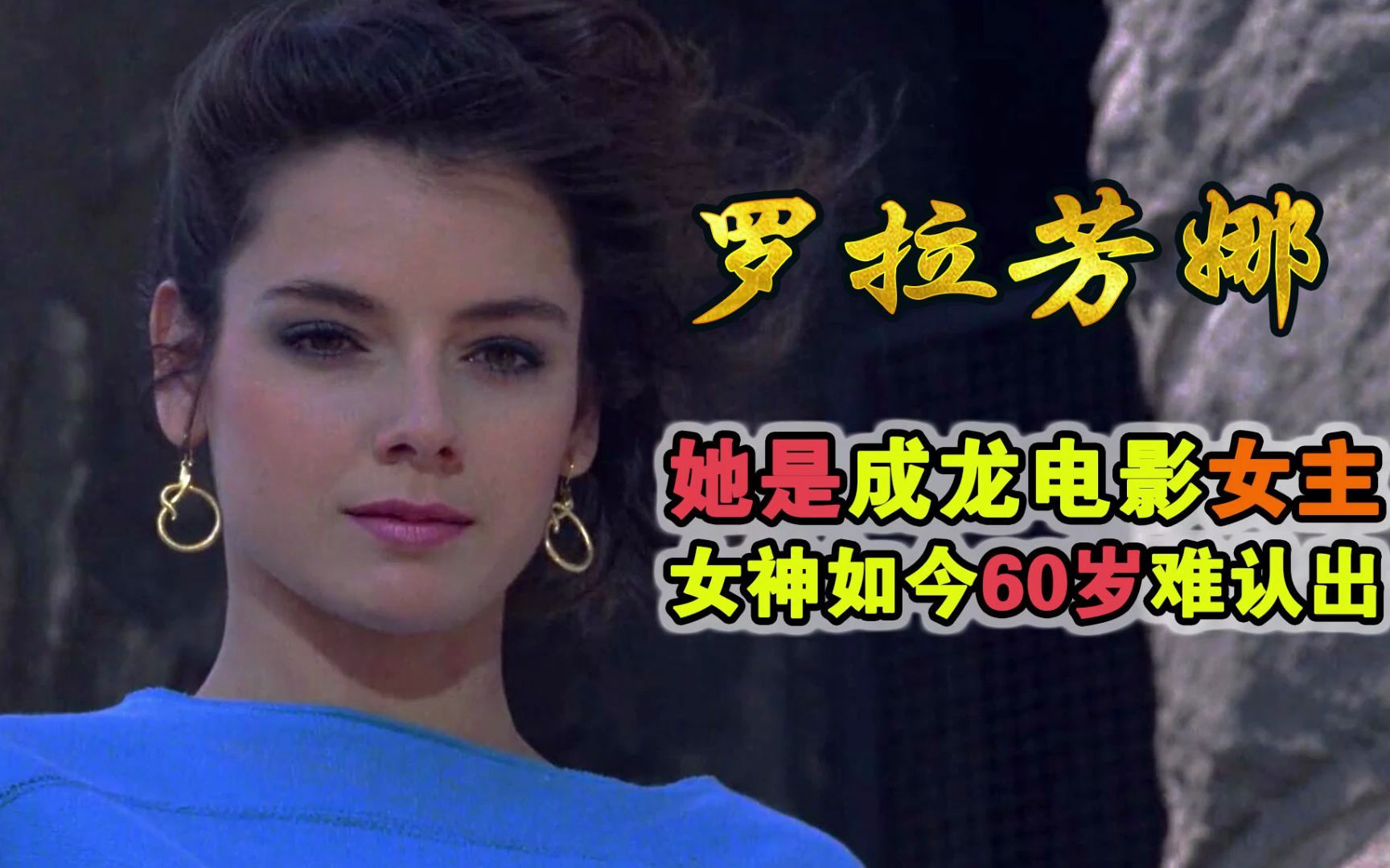 她是成龙《快餐车》女主，西班牙的原汁女神，今60岁难认出！