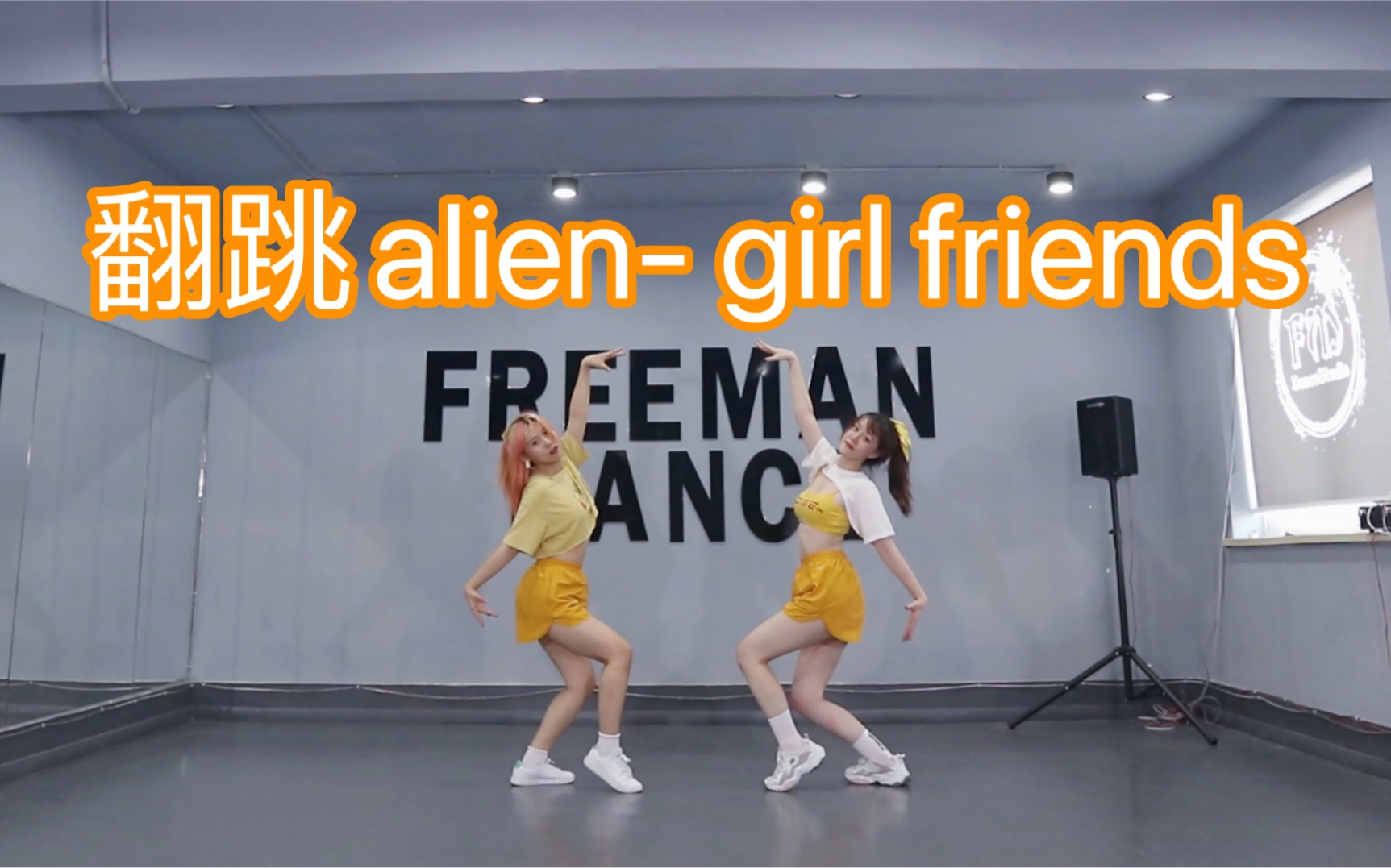 翻跳alien舞室-girl friends