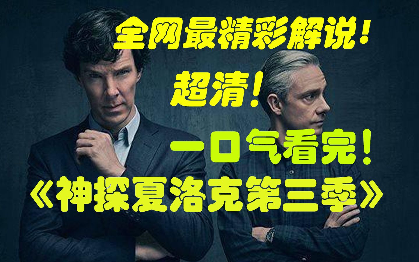 超清神作一口气看完《神探夏洛克第三季》 讲述在繁华热闹的伦敦大都市中，时尚的大侦探夏洛克·福尔摩斯和他的朋友约翰·H·华生经受的一系列危险的、不同寻常的历险 。