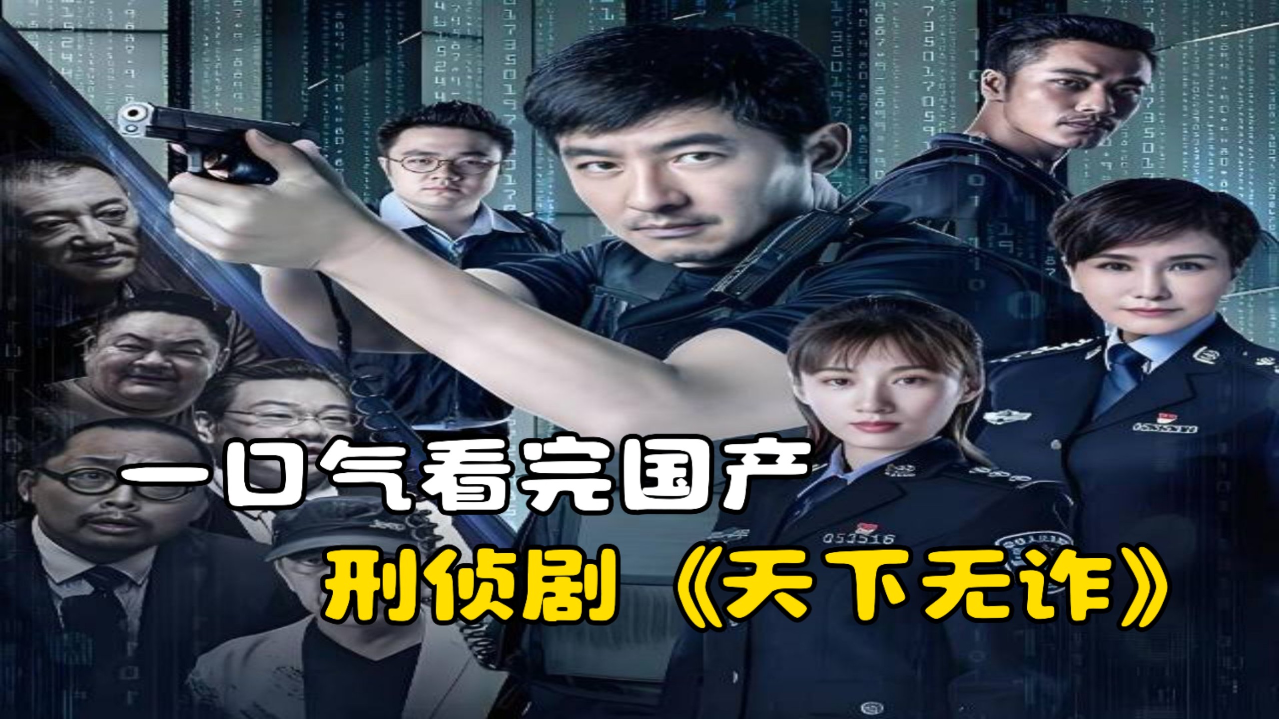 一口气看完国产刑侦剧《天下无诈》，太嚣张整个村子全都搞诈骗！