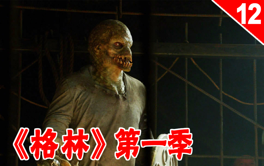 【长工】残忍生物血洗神秘角斗场 《格林》第一季 第12集
