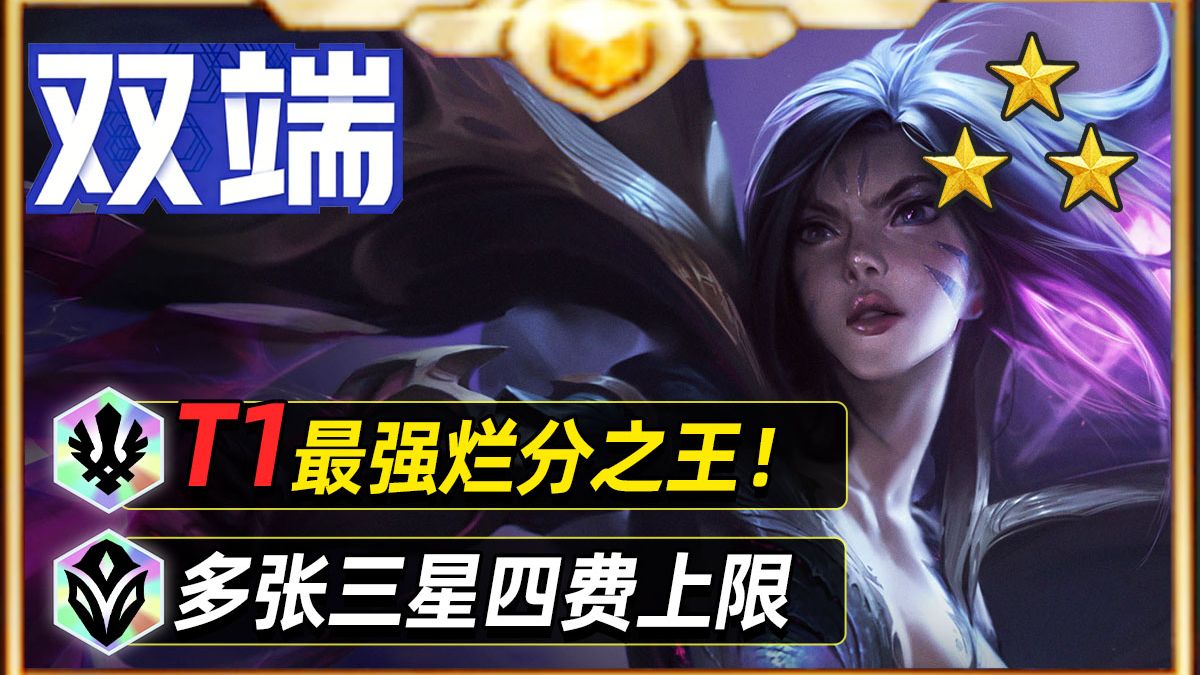 双端最强烂分阵容，一期学会德玛卡莎2.0【金铲铲之战】【云顶之弈】
