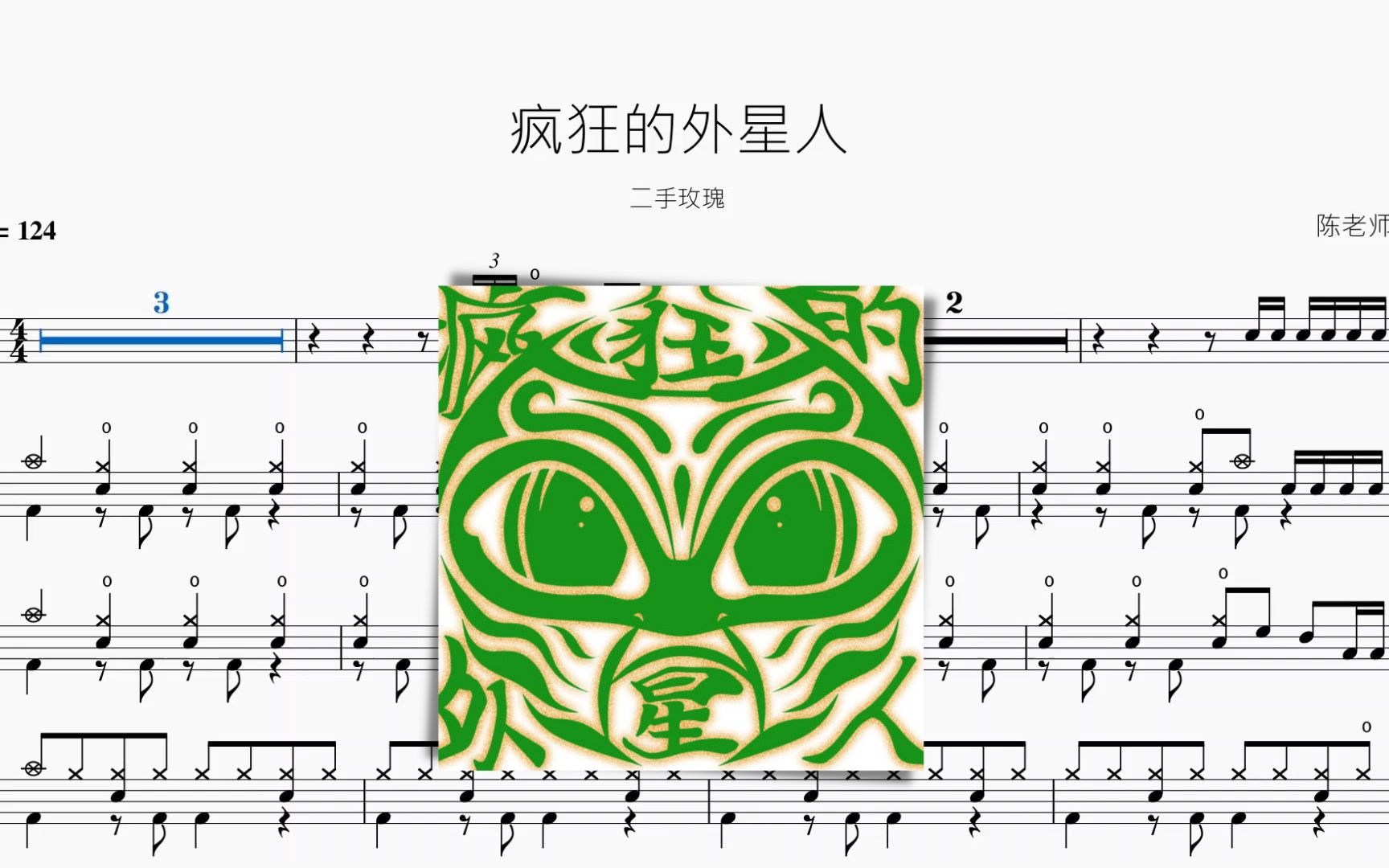 疯狂的外星人 二手玫瑰 动态鼓谱
