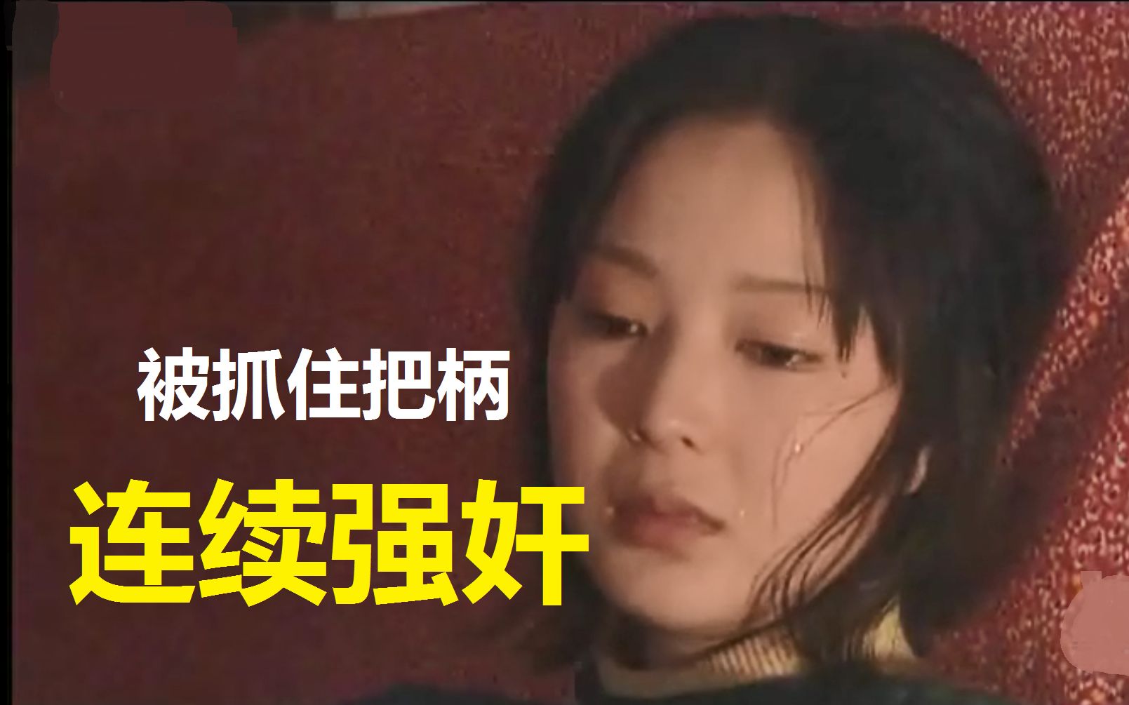 被丈夫好朋友抓住把柄，连续强奸，美丽媳妇敢怒不敢言，电影布老虎