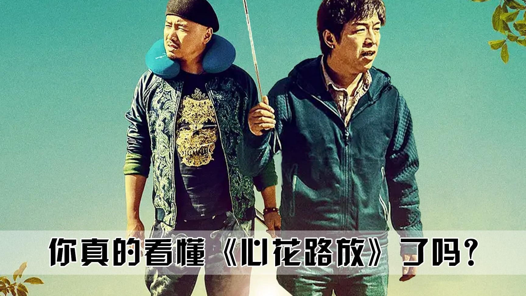 你真的看懂《心花路放》了吗？耿浩最初竟然不是黄渤出演！你喜欢黄渤的电影吗？