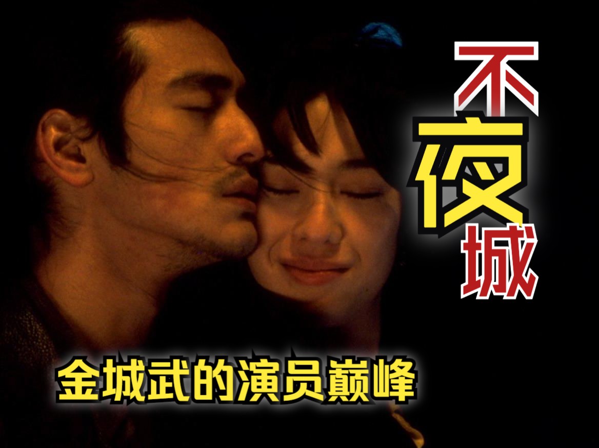 《不夜城》解说 上 日本歌舞伎町的华人帮派斗争事件！金城武颜值巅峰的电影！周星驰的日本影迷书写而成！