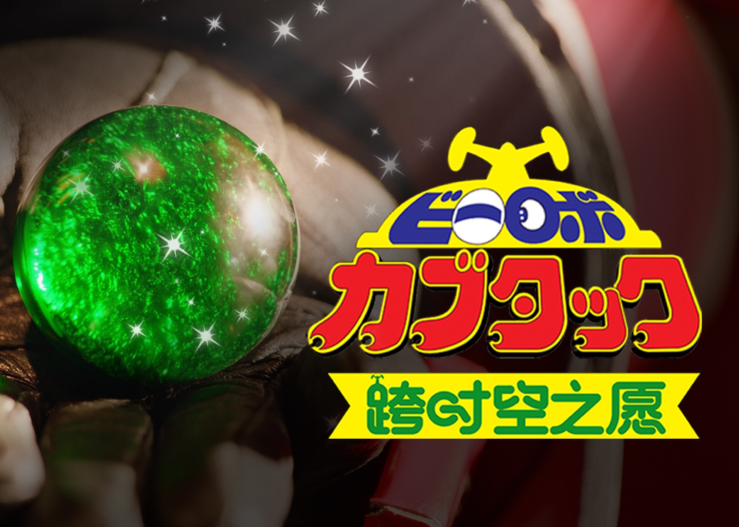 铁甲小宝·跨时空之愿【2025拜年纪单品】