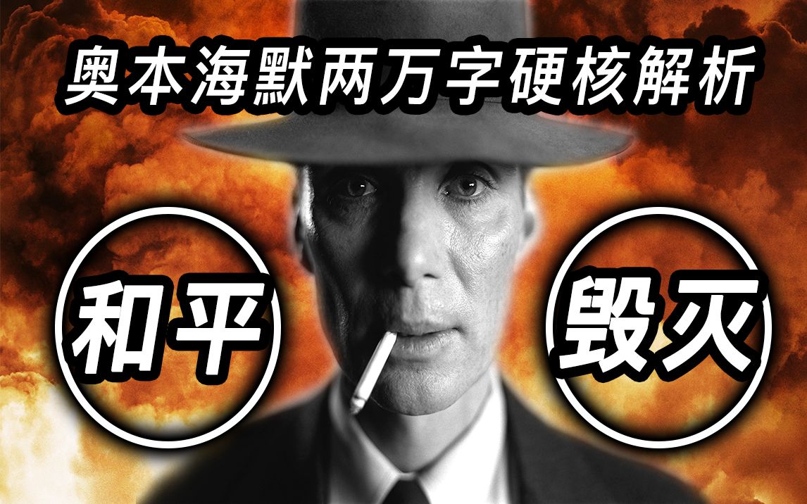 诺兰《奥本海默》两万字硬核解析！影评+回顾历史事件让你更懂这部电影！