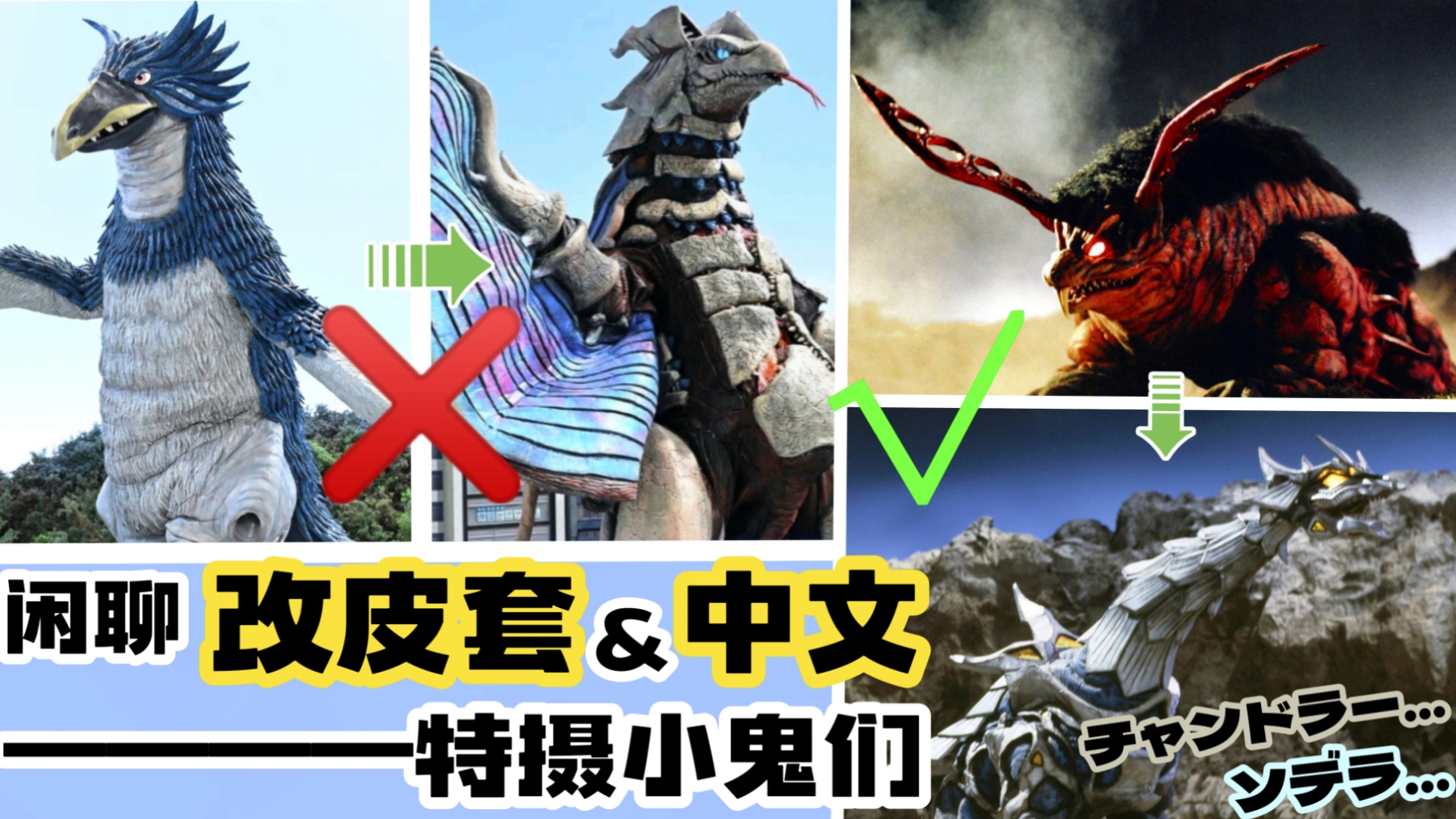 【闲聊】特摄中两大小鬼——改皮套小鬼&amp;中文小鬼.