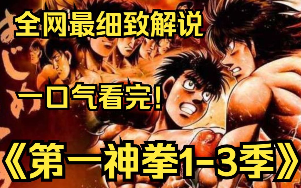 一口气看完4K画质《第一神拳》家中经营钓鱼船_、总是被欺负的少年幕之内一歩，和后来成为世界冠军的鹰村