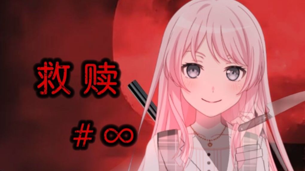 【超长互动视频/爱杀】Symbol：∞ 救赎（少joy线不完整版）