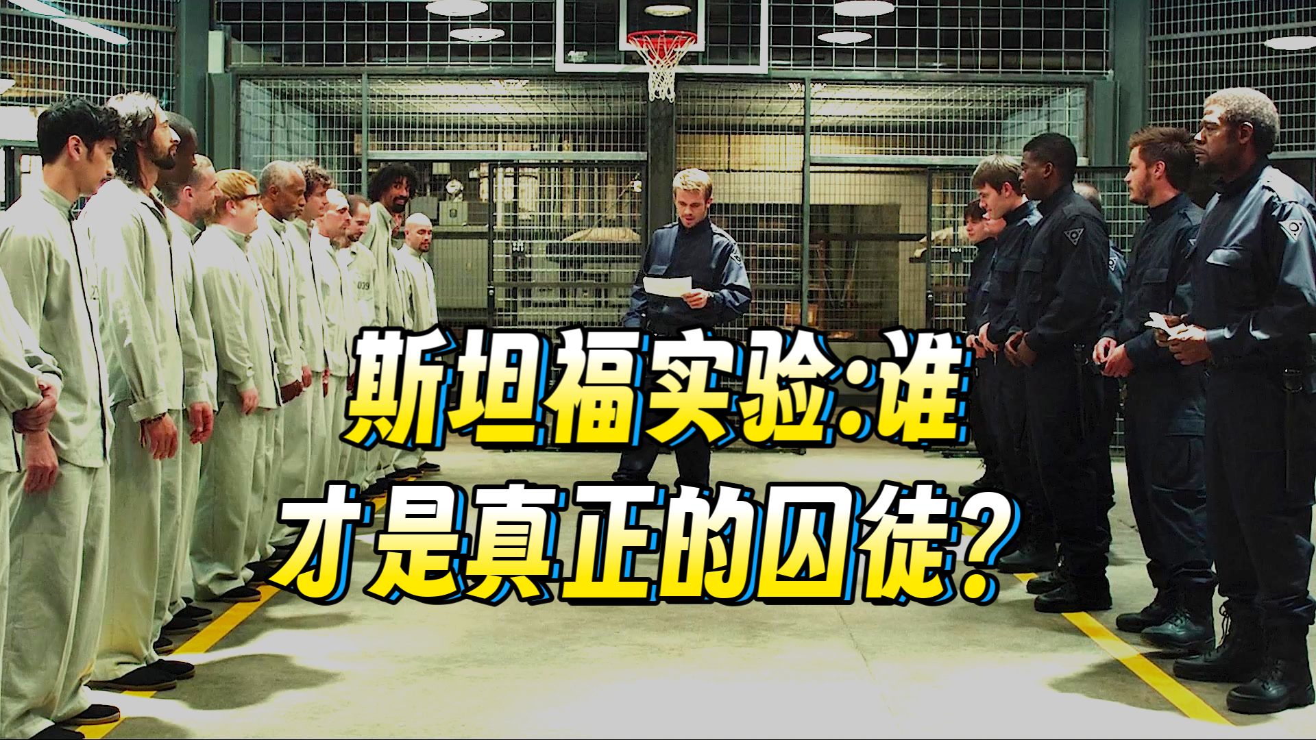 《死亡实验》一场监狱实验 引起两方大战，身份认同的背后 却是人性本恶？