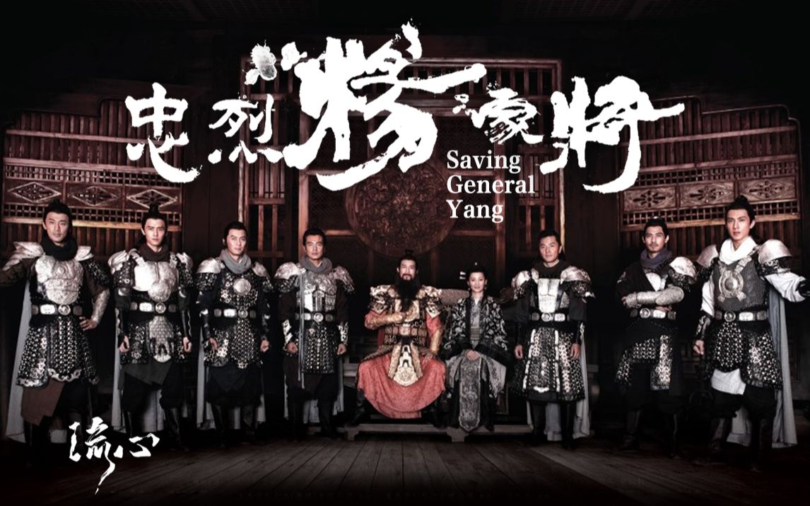【忠烈杨家将】七子去六子归，满门忠烈杨家将只剩杨六郎！