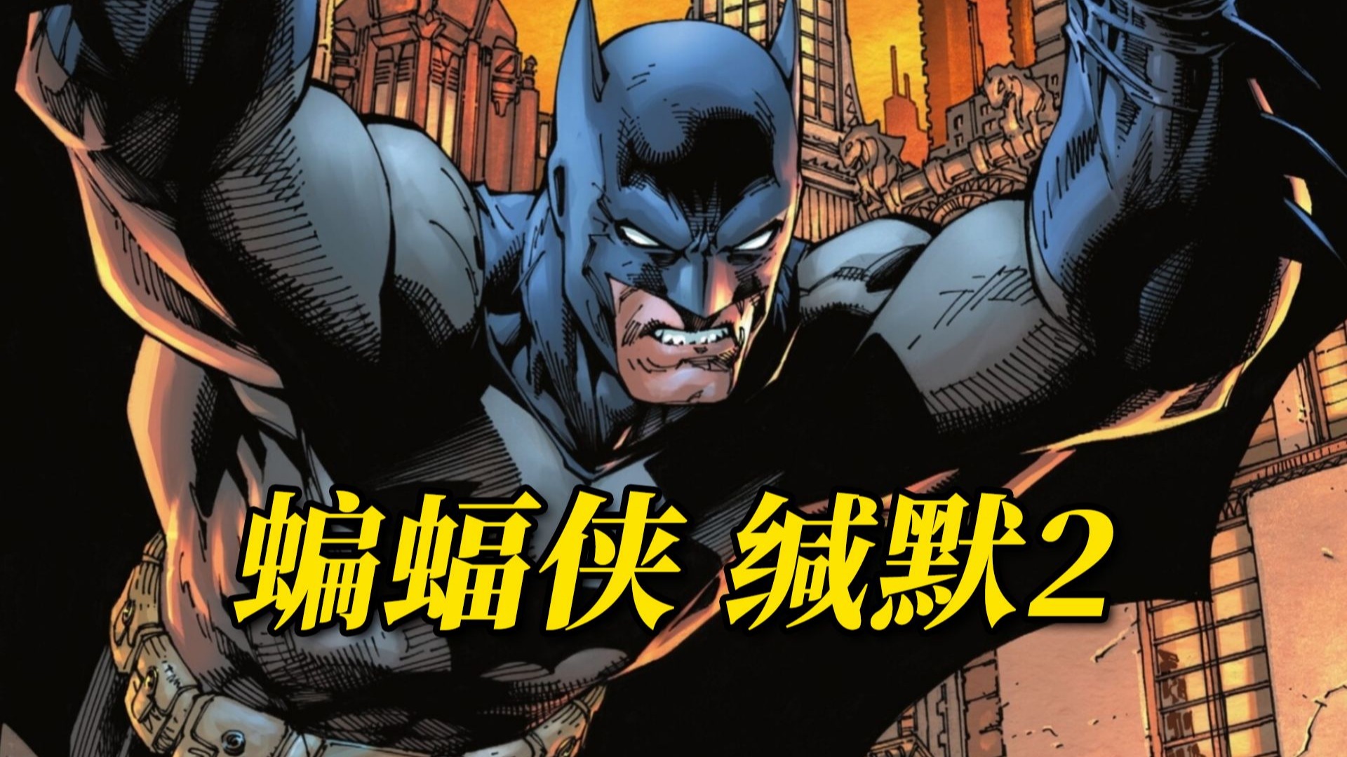 经典反派缄默再袭！蝙蝠侠为救小丑竟与红头罩大打出手 《蝙蝠侠：缄默2》#1