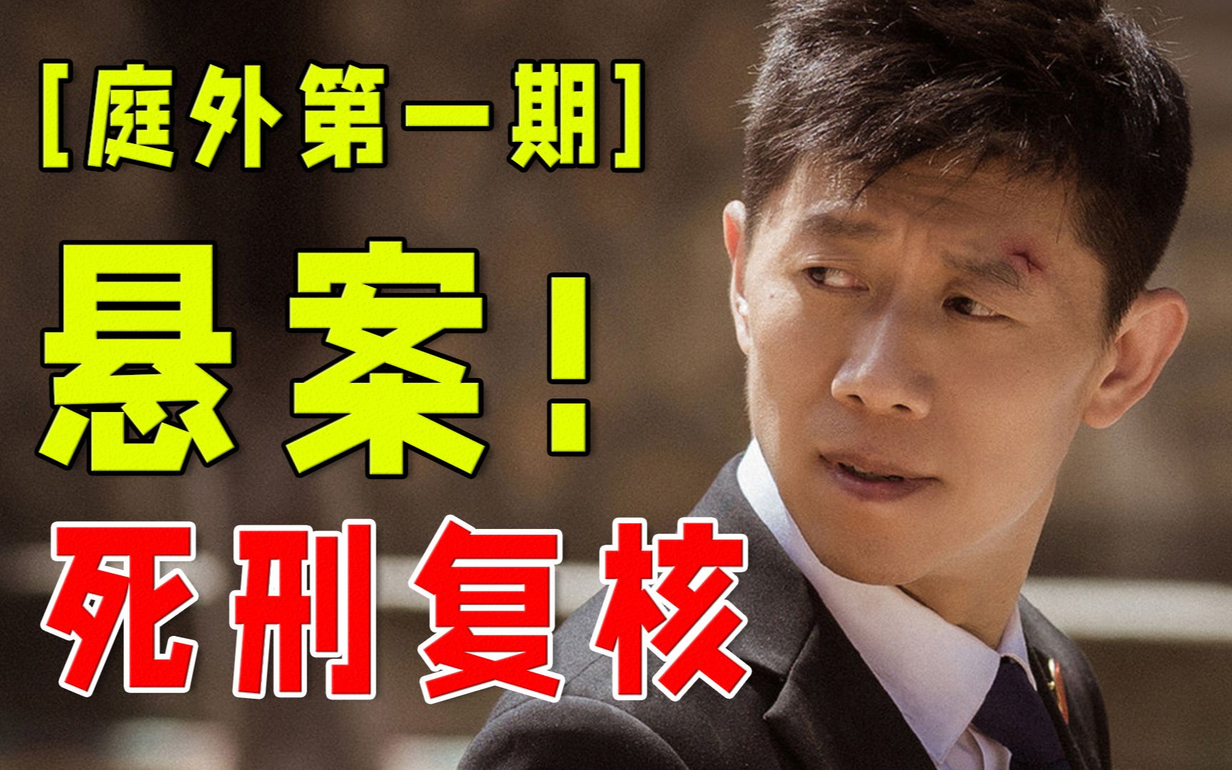 大明王朝导演，白夜追凶编剧，国产刑侦新剧【庭外第1期】