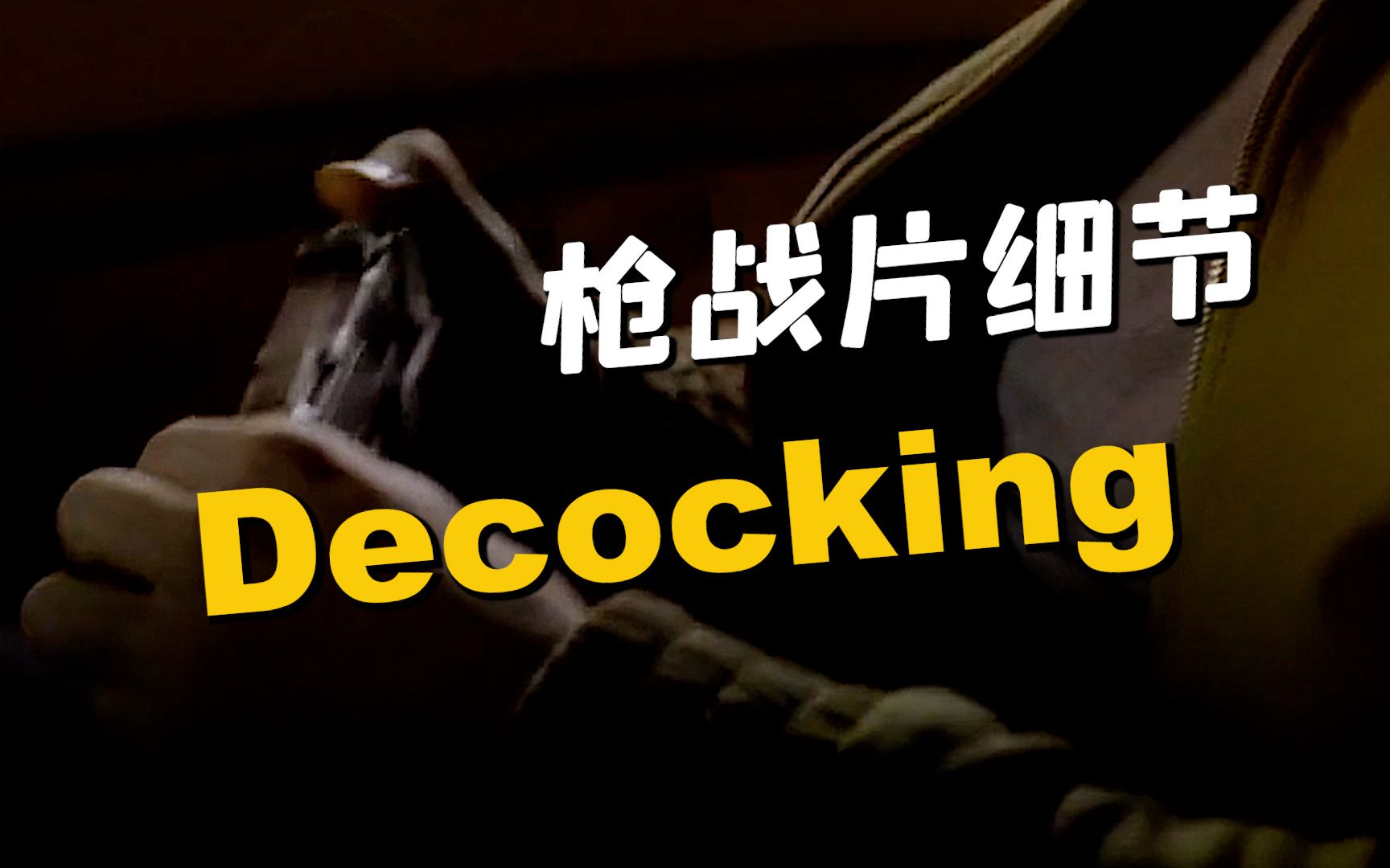 电影中很少出现的一个枪械操作细节
