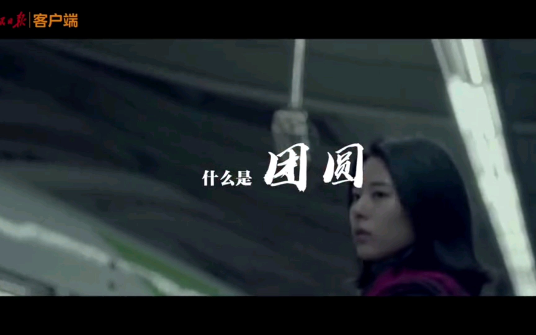 人民日报—中秋团圆的100种方式