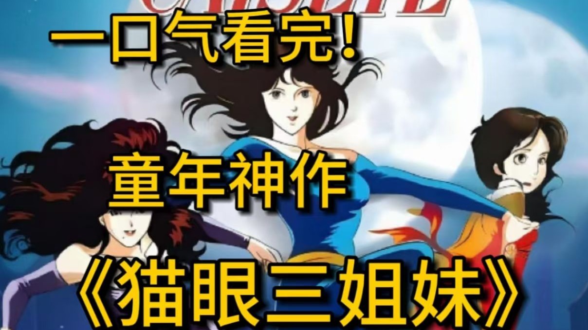 一口气看完童年启蒙动画《猫眼三姐妹》年少不知大姐好，错把二姐当成宝！