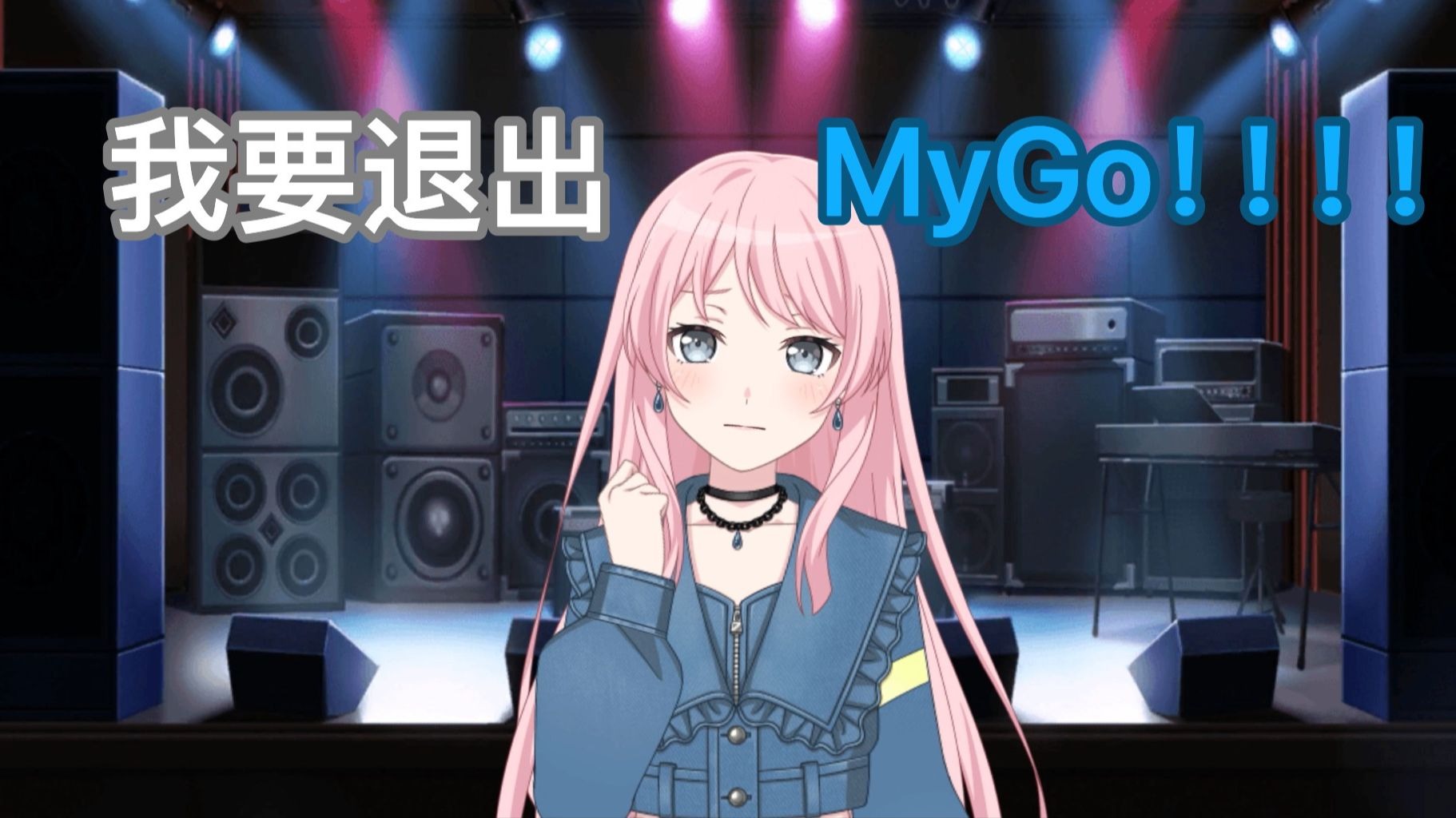 【MyGo/剧场版】听完春日影之后心灰意冷的爱音