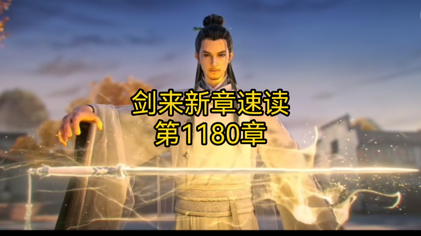 剑来新章速读【第1180章：再出山】陈平安合道大骊王朝，吴霜降回赠诚意十足；郑居中曾有惊天提议，宋和国师相互作揖。#剑来 #陈平安 #崔瀺