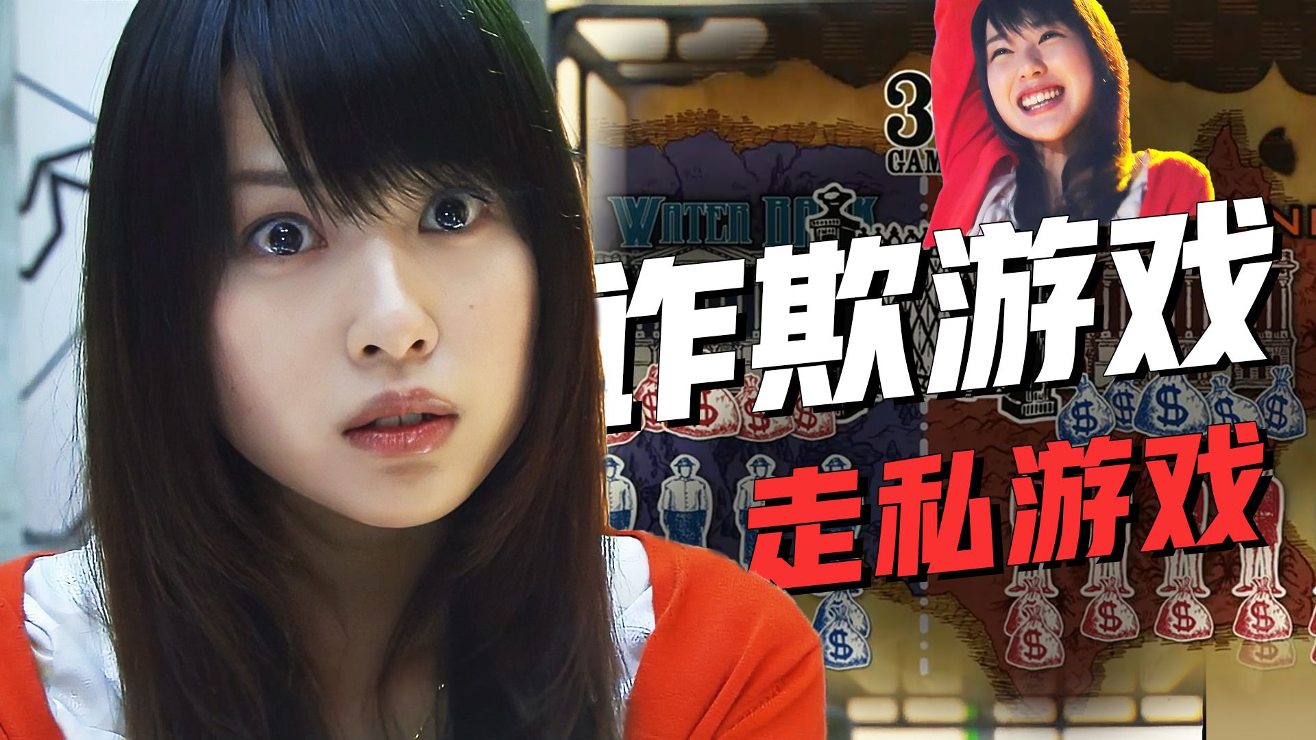 【影Sir】LiarGame最复杂走私游戏！猜对金额夺取1亿，猜错赔偿一半，秋山宿敌登场，漫改剧集《诈欺游戏》