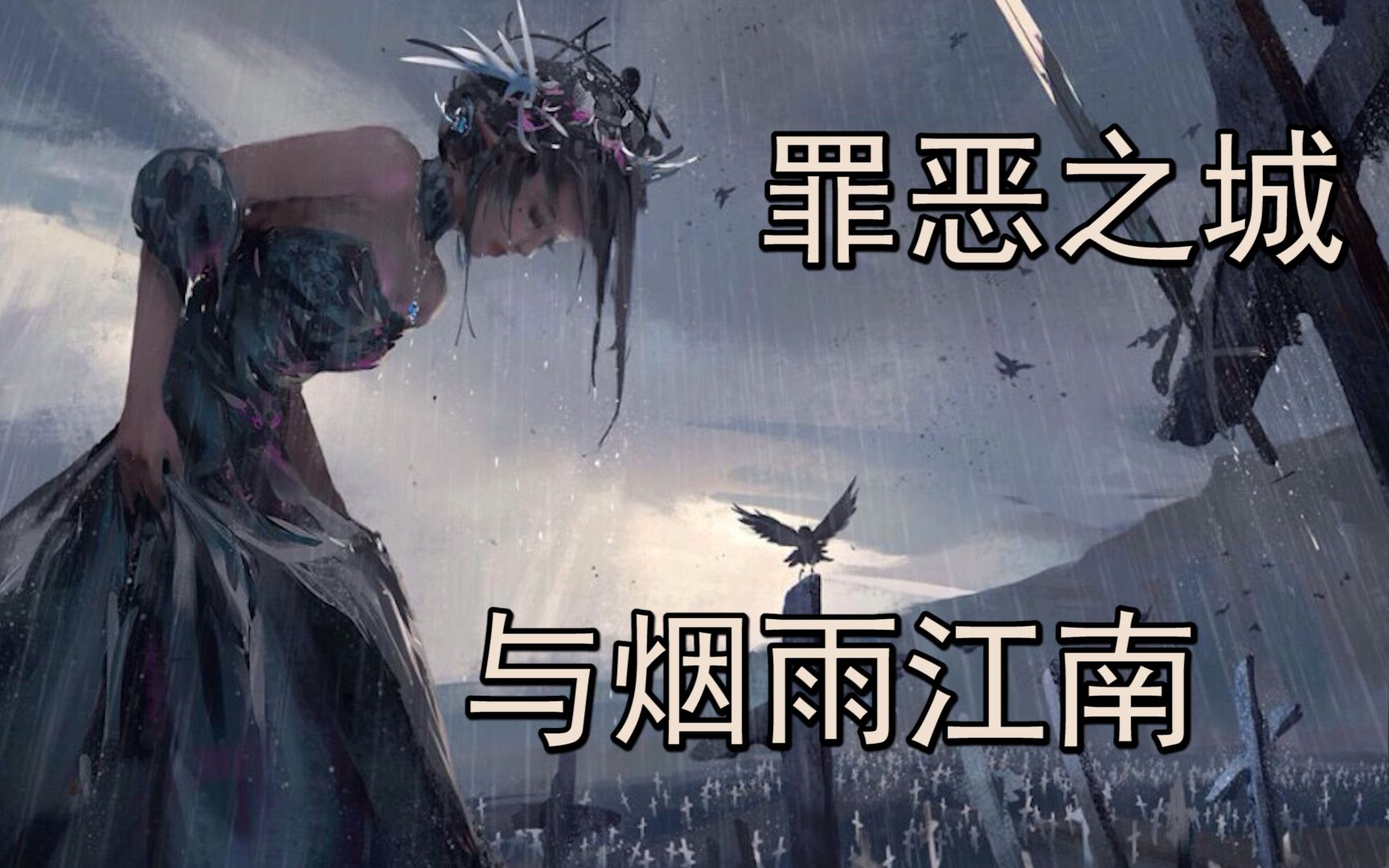 所有命运的馈赠，都在暗中标好了价格——烟雨江南与《罪恶之城》