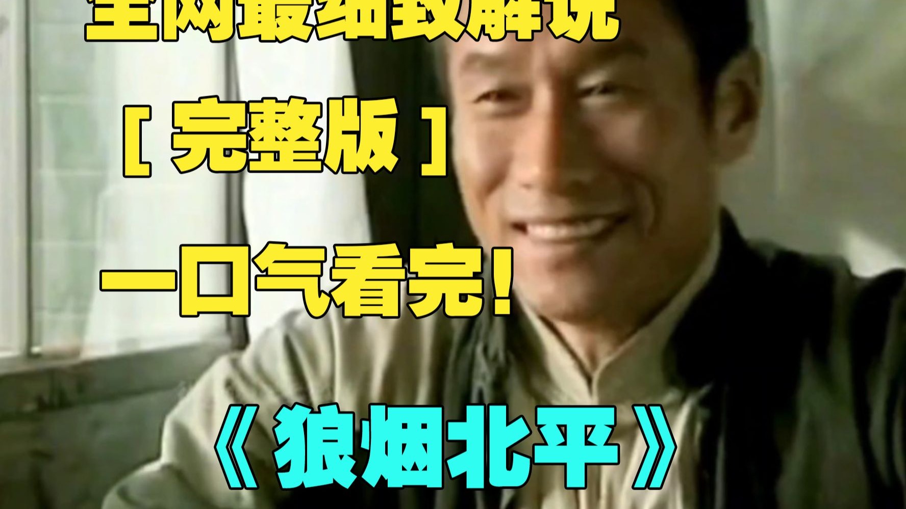 一口气看完《狼烟北平》文三是生活在最底层的小人物。他自幼没有父母，早年混迹丐帮，后来当了人力车夫。他没有崇高理想，只喜欢喝上两口，再吹牛扯皮，生活就算过的迂体