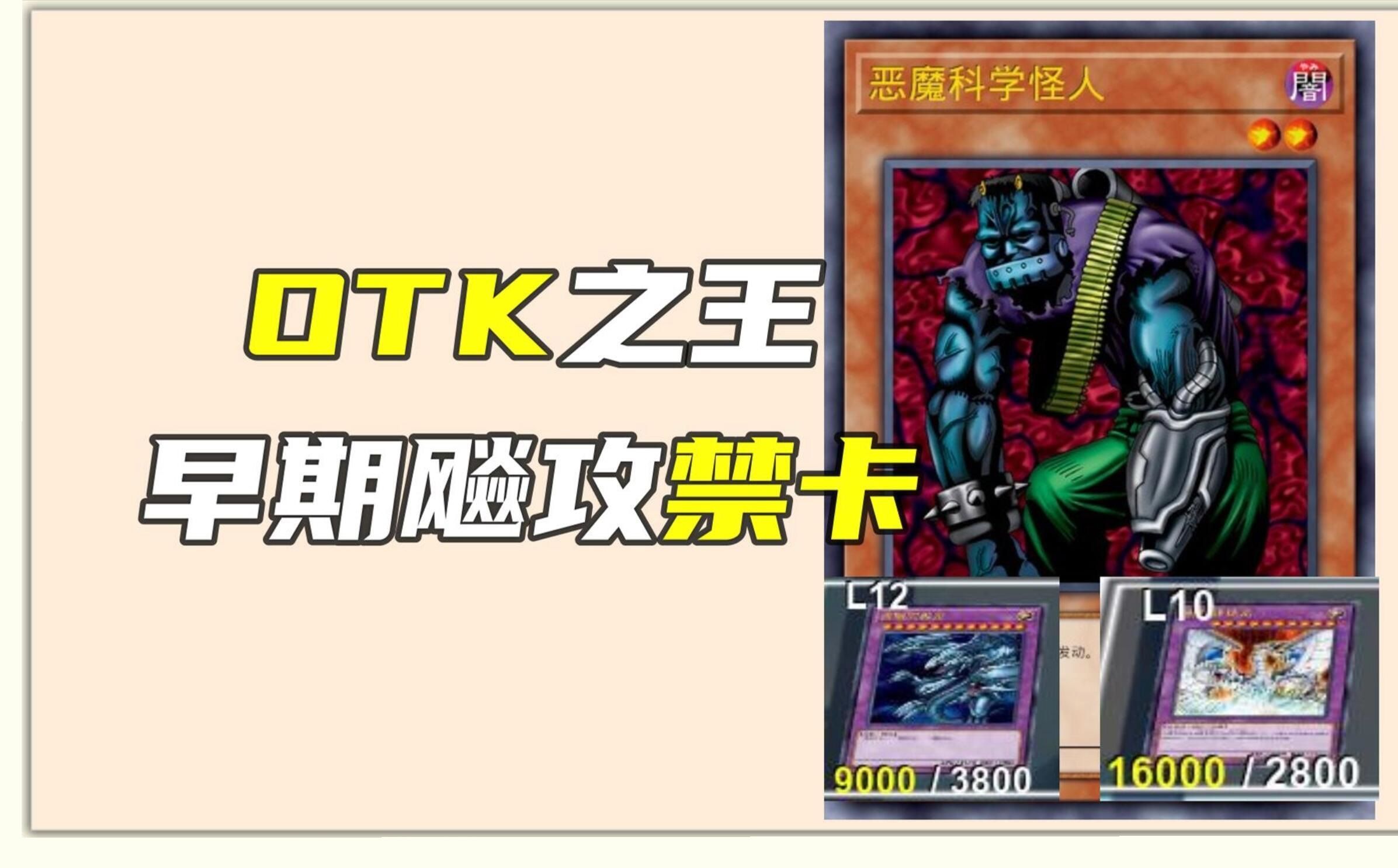 哪套秒杀卡组全盛期只有五天？【禁卡回忆录33】 恶魔科学怪人