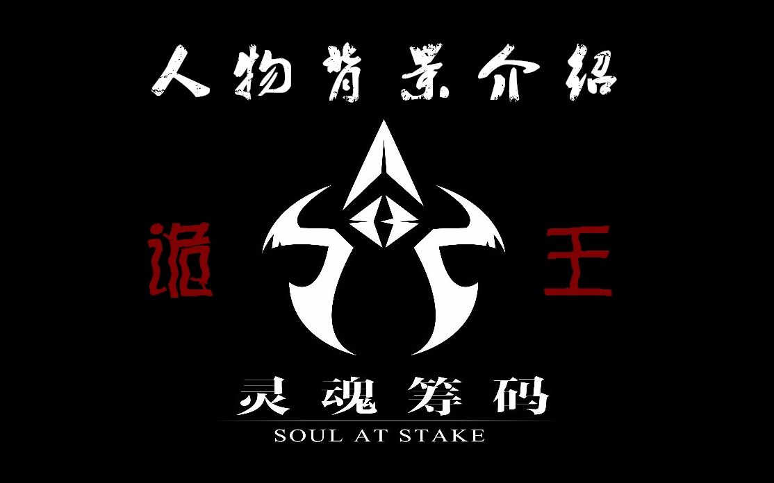 【灵魂筹码】人物背景介绍之忠胆王爷【诡王】的由来