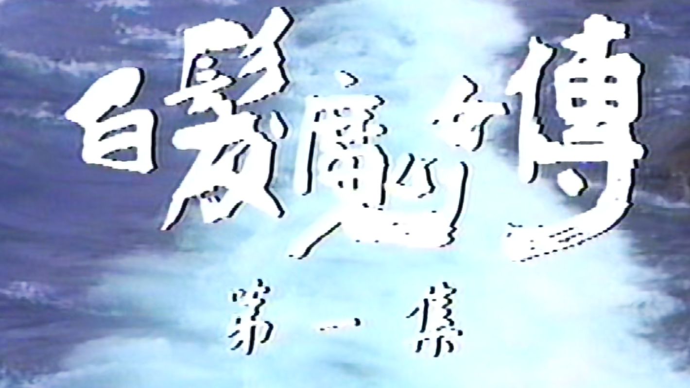 白发魔女传 魏秋桦版