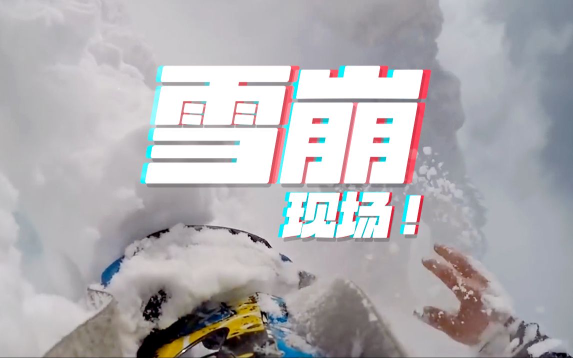 被真实记录下来的雪崩现场 ｜ 置身于雪崩中是什么感觉？