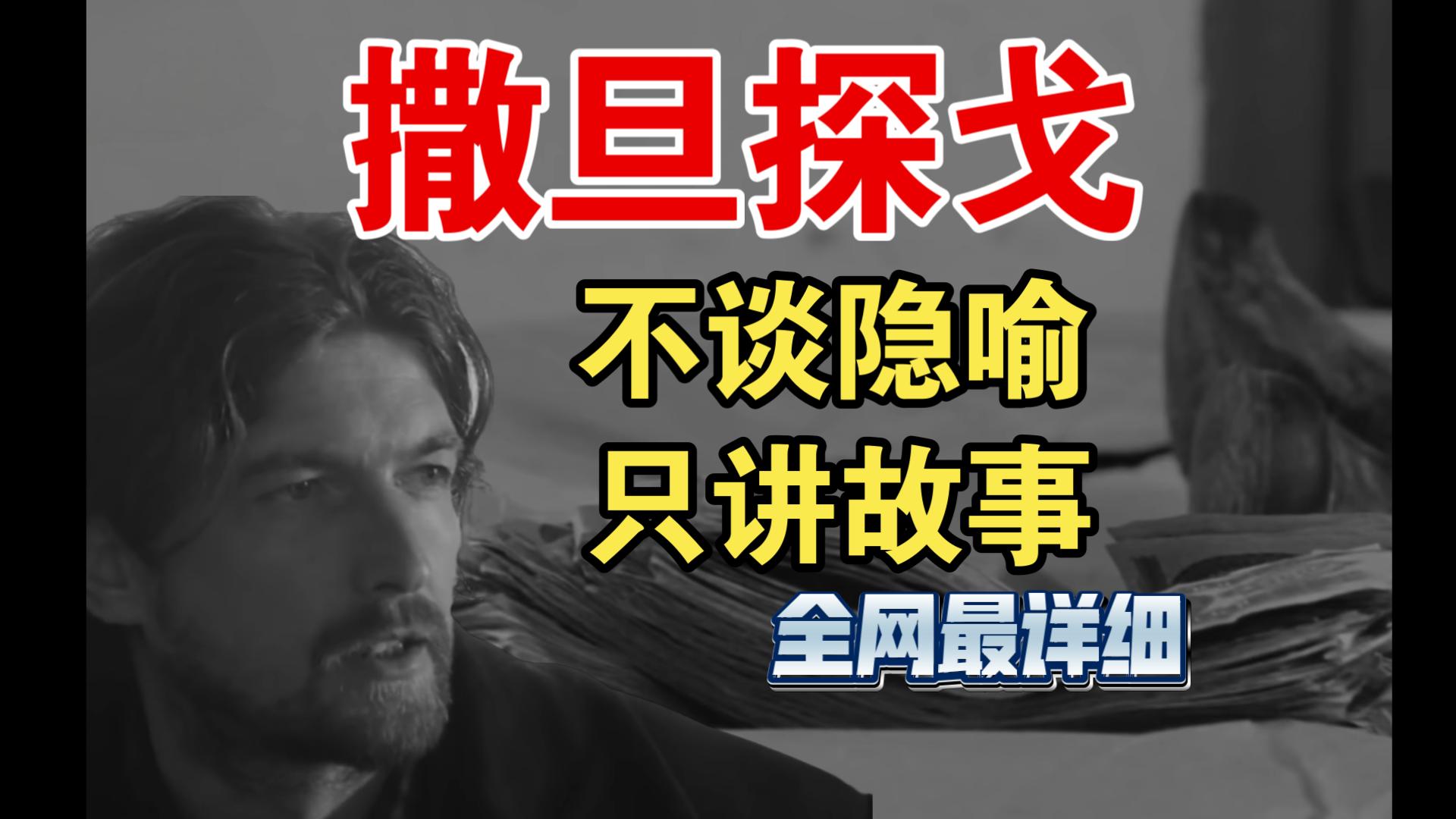 不谈隐喻，《撒旦探戈》讲了一个什么故事。全网最详细讲解