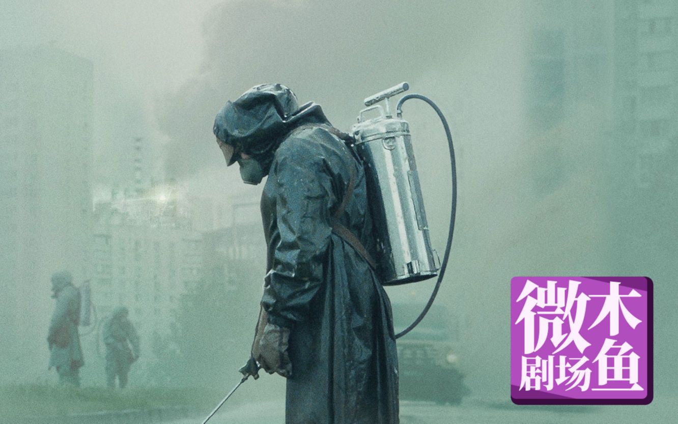 【木鱼微剧场】全集解读《切尔诺贝利》豆瓣9.6，人类历史上最惨烈的核事故