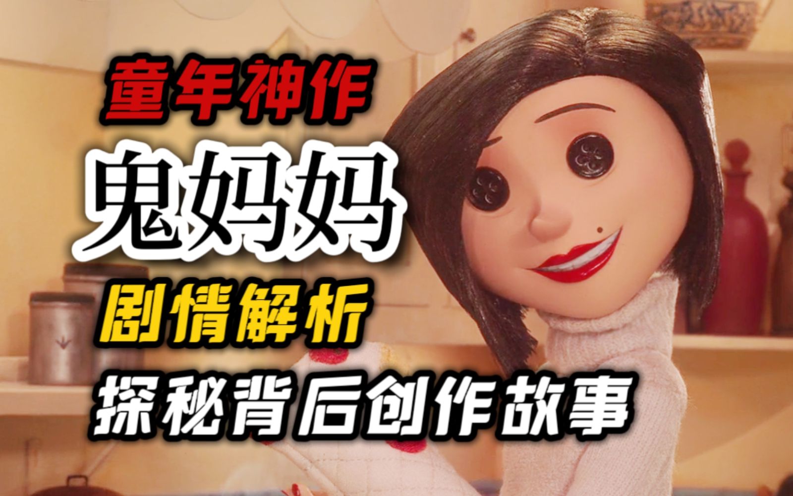 门的对面，是会实现你所有愿望的完美妈妈【鬼妈妈】