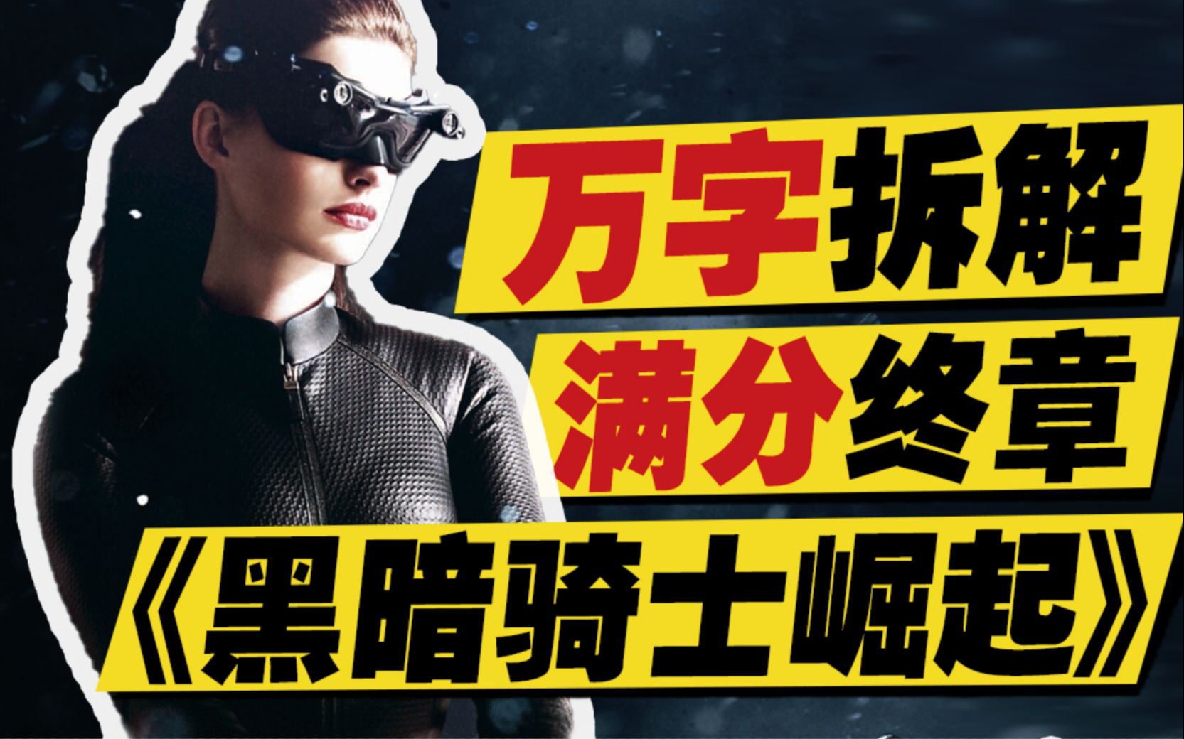 万字拆解《黑暗骑士崛起》：完美三部曲终章？蝙蝠侠是死是活？