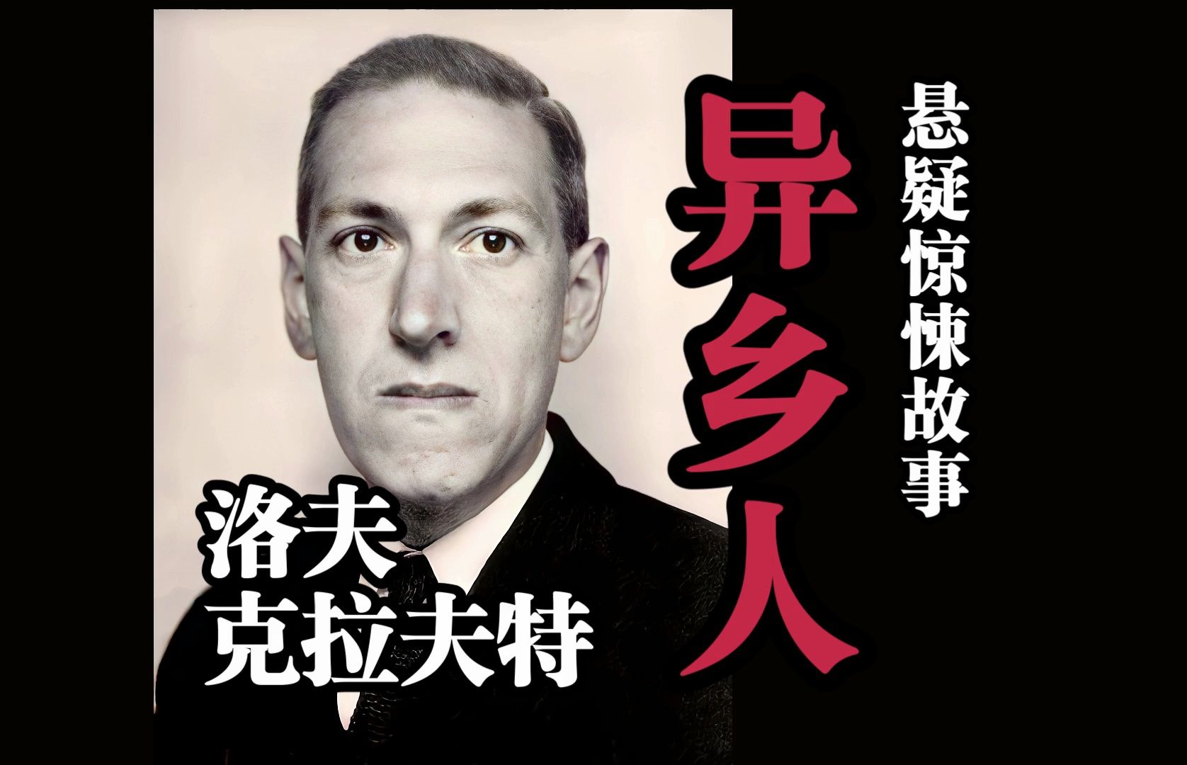 悬疑惊悚故事《异乡人》洛夫克拉夫特-“我"深深沉湎于这些枯萎的记忆，恐惧与悲伤包围着"我"，"我"是谁？