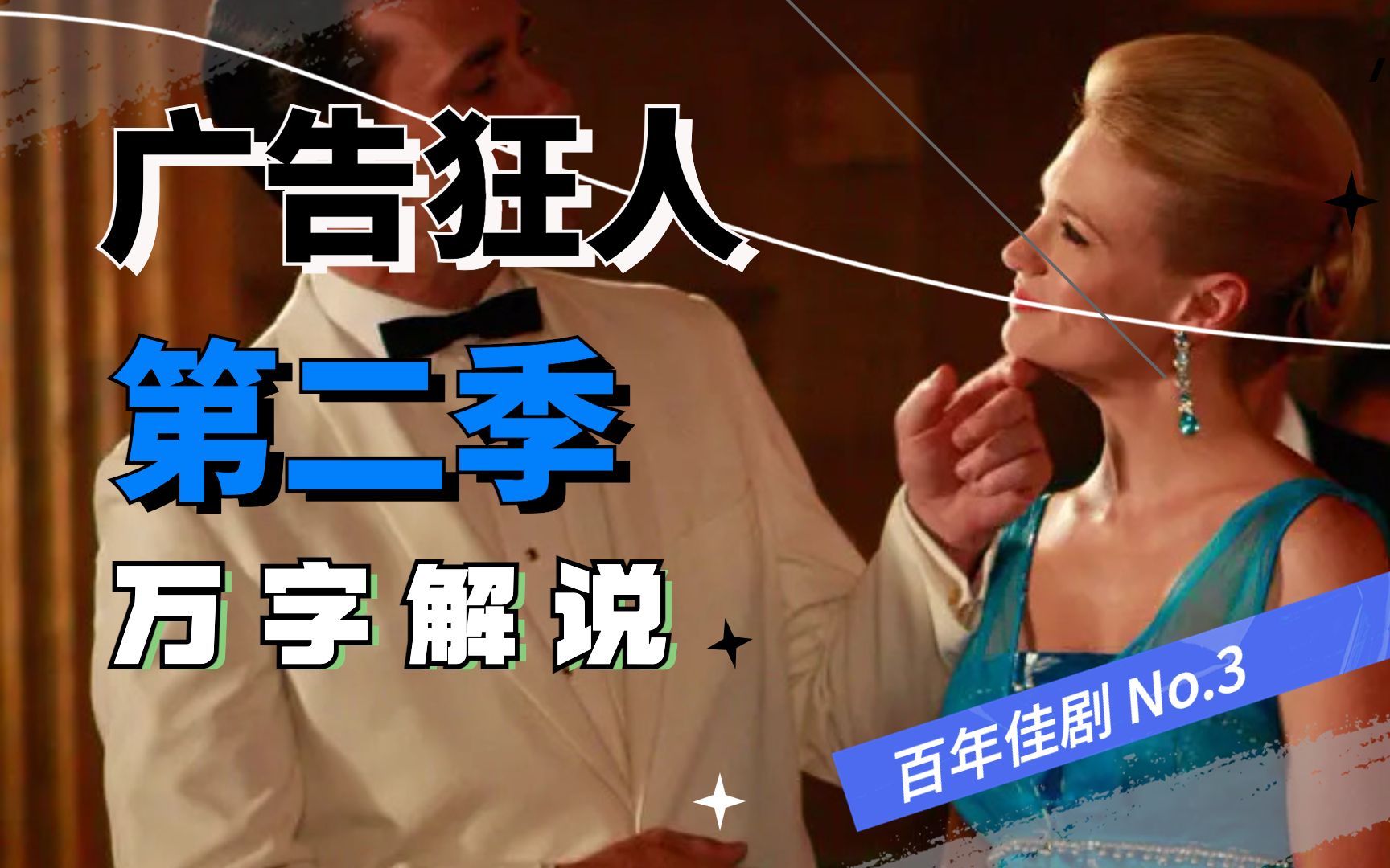 百年佳剧《广告狂人》第二季：大时代的小崩坏