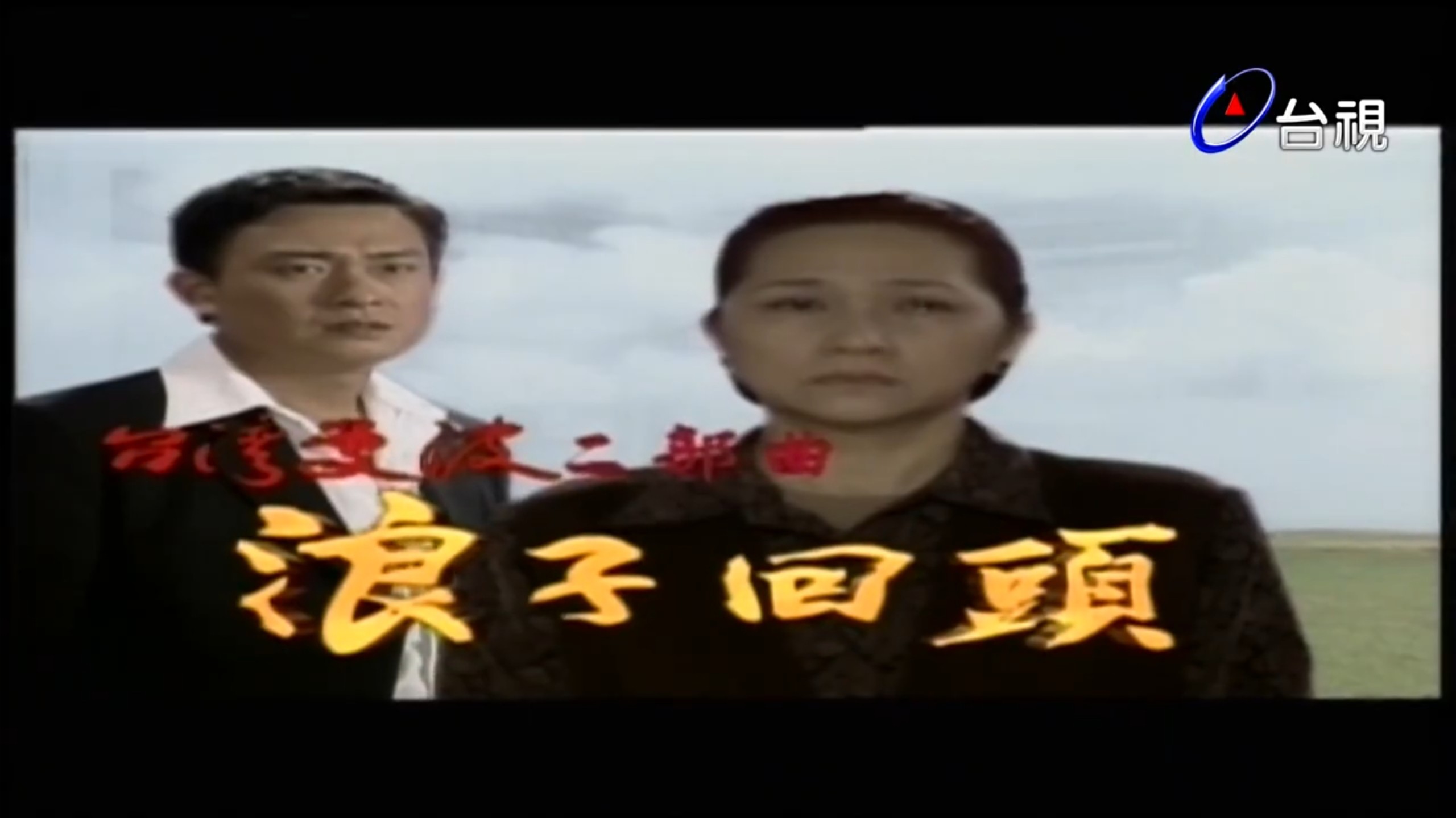 台灣曼波-浪子回頭