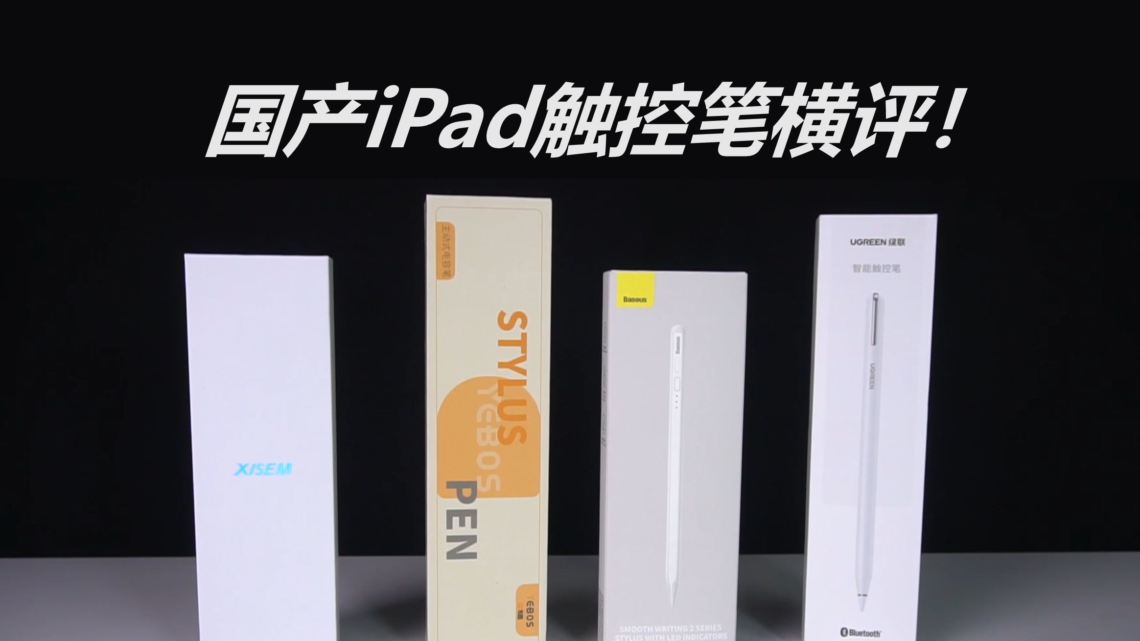 国产iPad触控笔横评！西圣、绿联、益博思、倍思