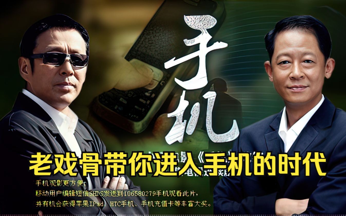 一口气看完《手机》，80、90后的回忆，老戏骨带你进入手机的时代