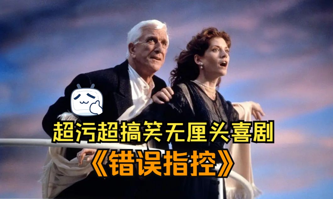 超污超搞笑无厘头喜剧《错误指控》，让人从头笑到尾的美式经典代表喜剧！