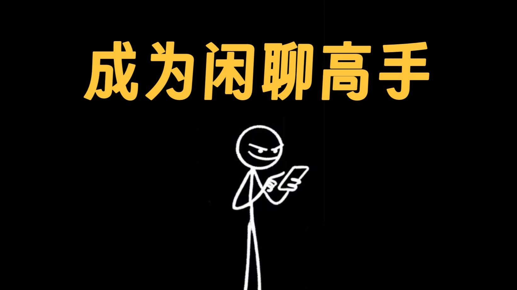 如何变得擅长聊天，让对话保持有趣？