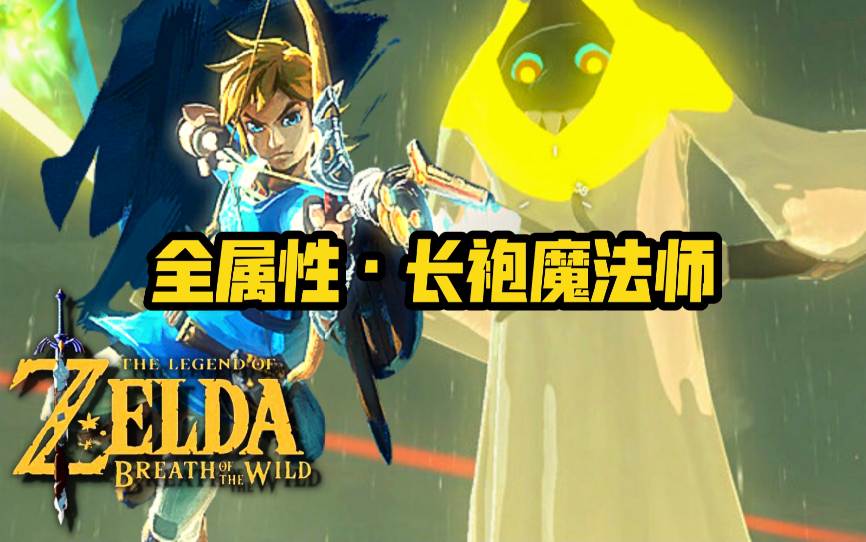 一招秒掉新手噩梦 火焰/冰雪/电击长袍魔法师 真的不是标题党！（塞尔达传说旷野之息）