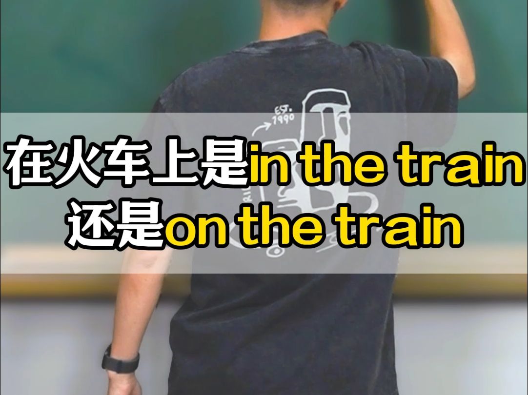 在火车上是in the train还是on the train