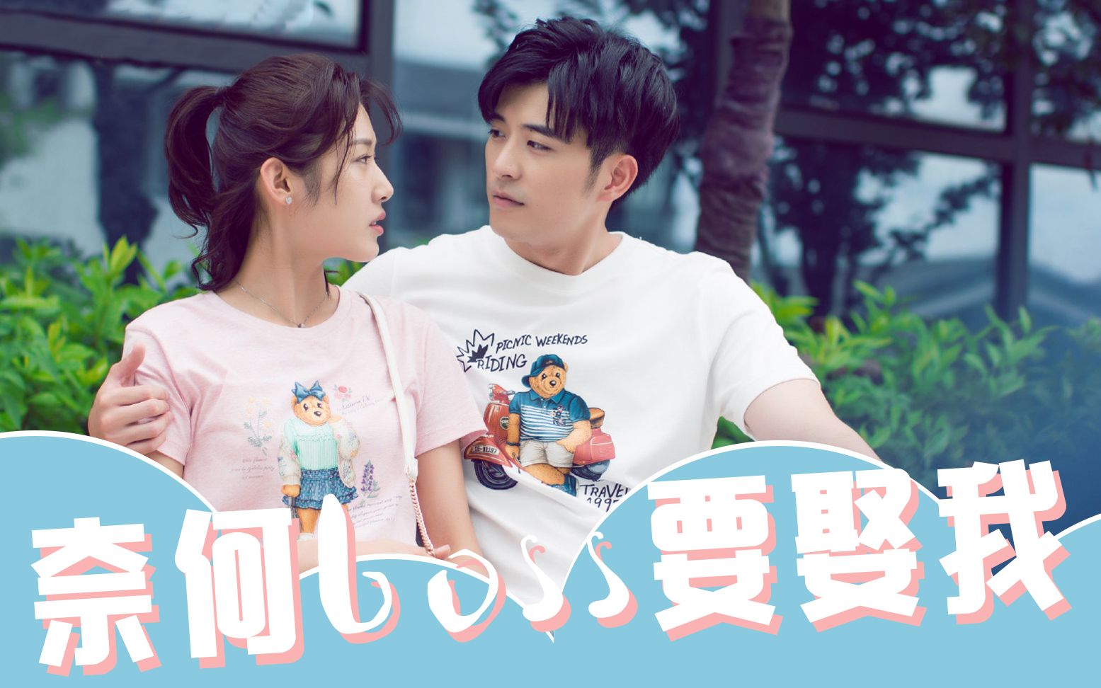 三口解说《奈何boss要娶我》：这样的boss有人可以吗？