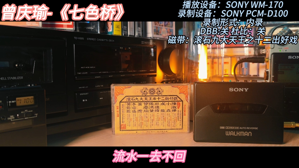 滚石九大天王之十二出好戏 曾庆瑜《七色桥》