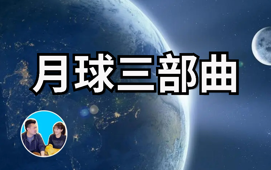 月球三部曲-登月秘密合集 | 老高舆小茉