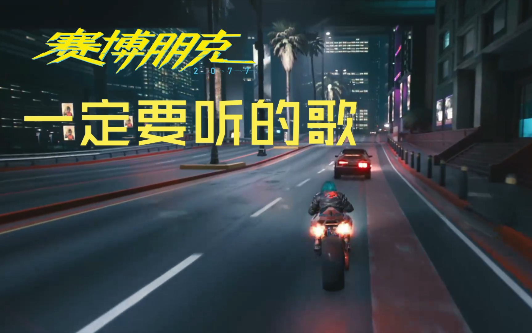 《赛博朋克2077》夜之城最好听的BGM之I Really Want to Stay At Your House 体温电台 合集更新中